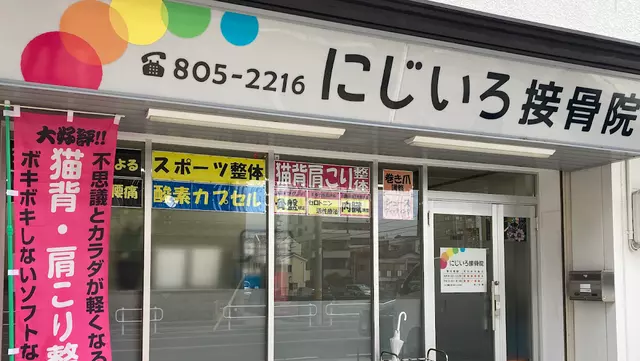 にじいろ接骨院