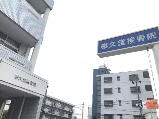カイロプラクティック泰久堂