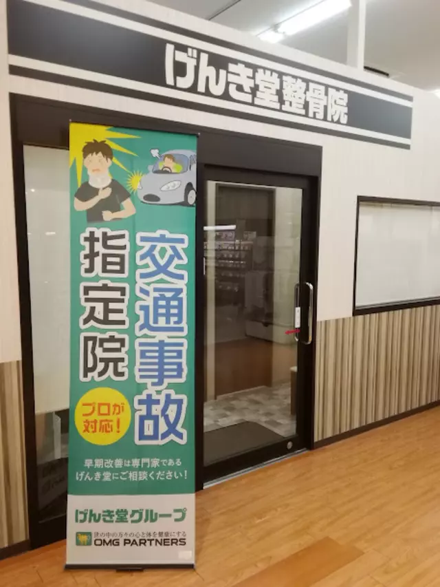 げんき堂整骨院　マックスバリュ砂田橋