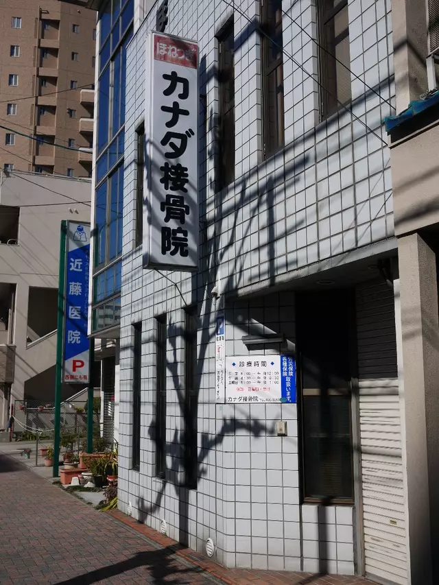 カナダ接骨院