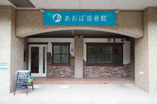 あおば接骨院