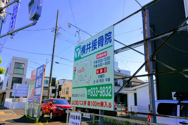 横井接骨院