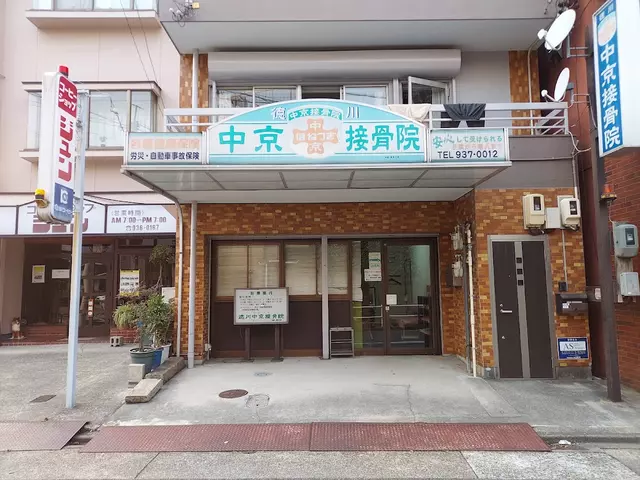 徳川中京接骨院