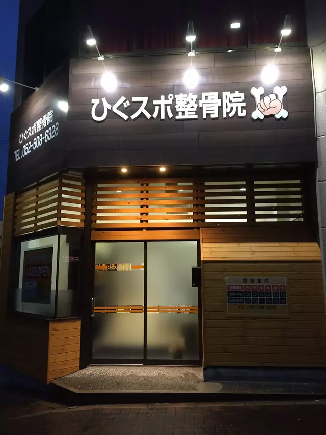 ひぐスポ整骨院