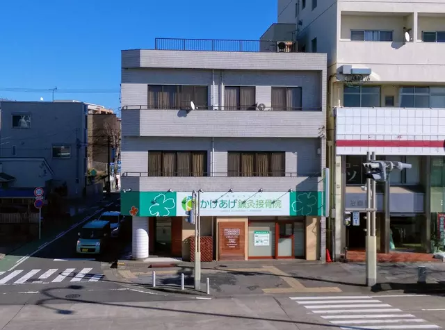 かけあげ接骨院