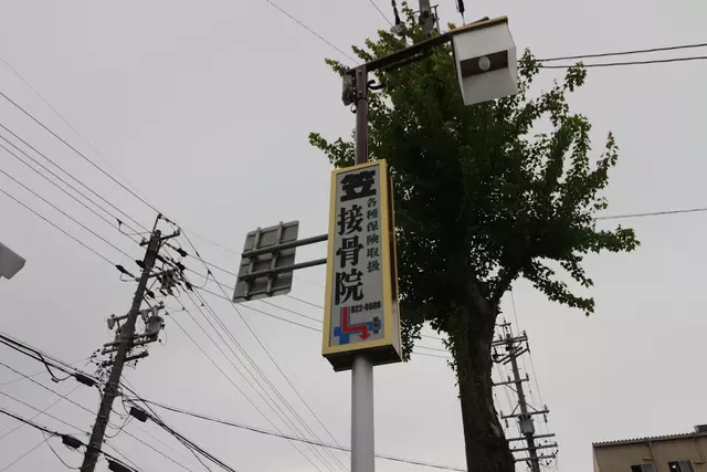 笠接骨院