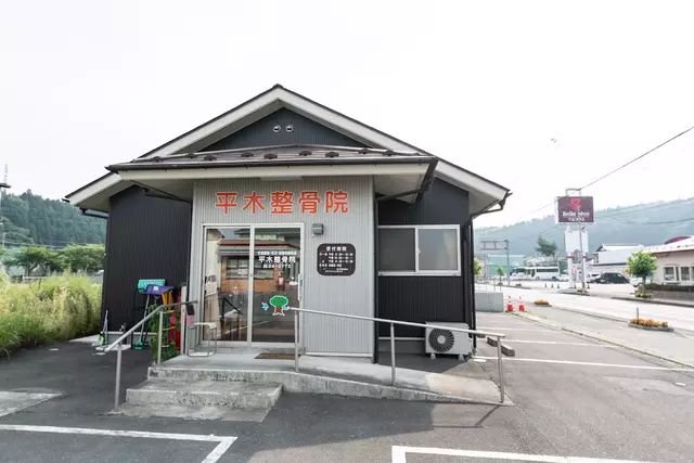 平木整骨院