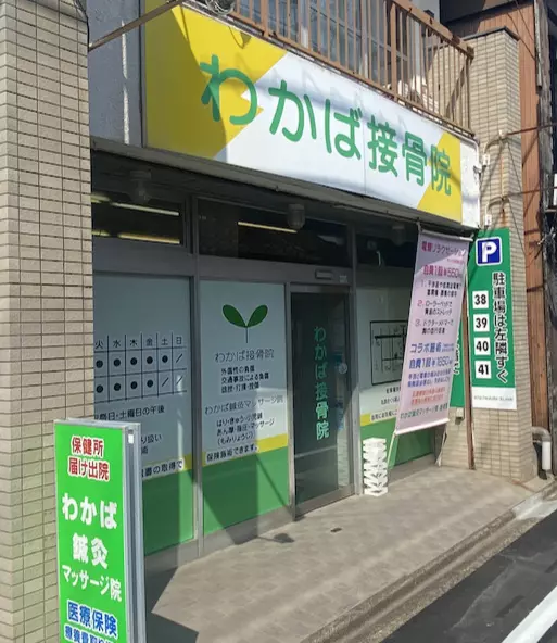 わかば接骨院