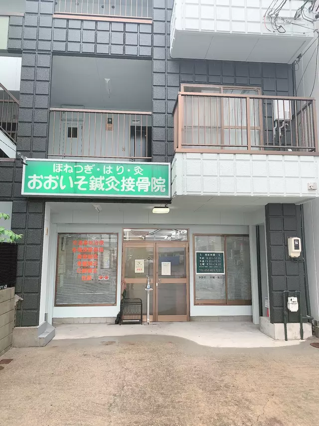 おおいそ鍼灸接骨院