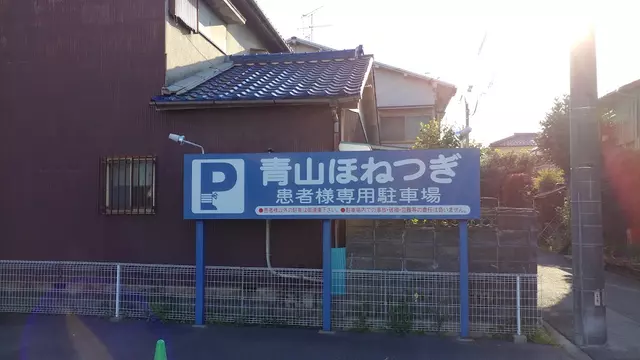 青山接骨院
