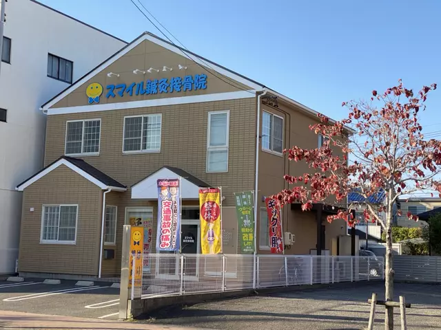 スマイル鍼灸接骨院
