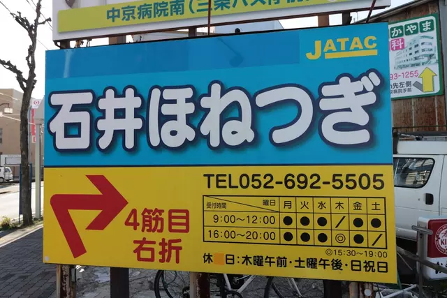 石井ほねつぎ