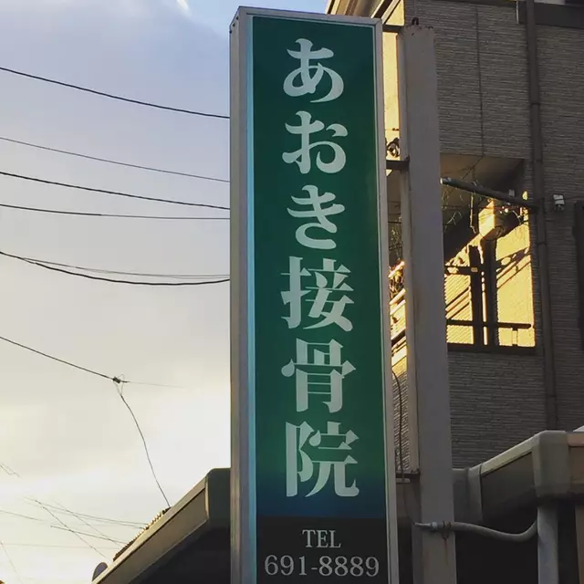 あおき接骨院