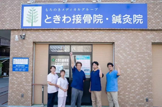 ときわ接骨院（名古屋市）