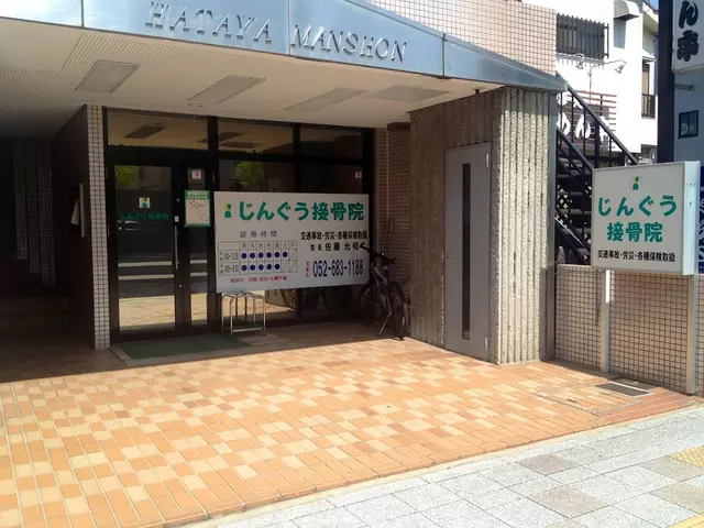 じんぐう接骨院