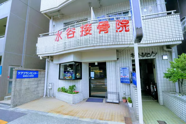 水谷接骨院
