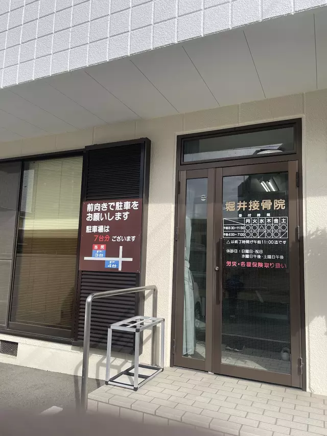 堀井接骨院