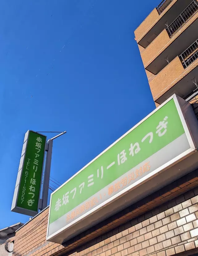 赤坂ファミリーほねつぎ