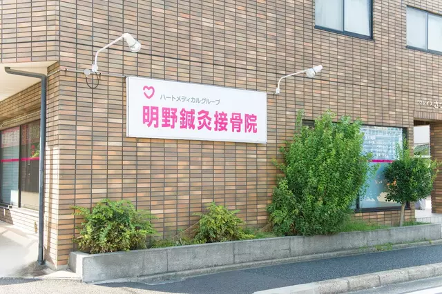 明野鍼灸接骨院