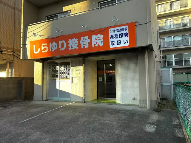 しらゆり接骨院