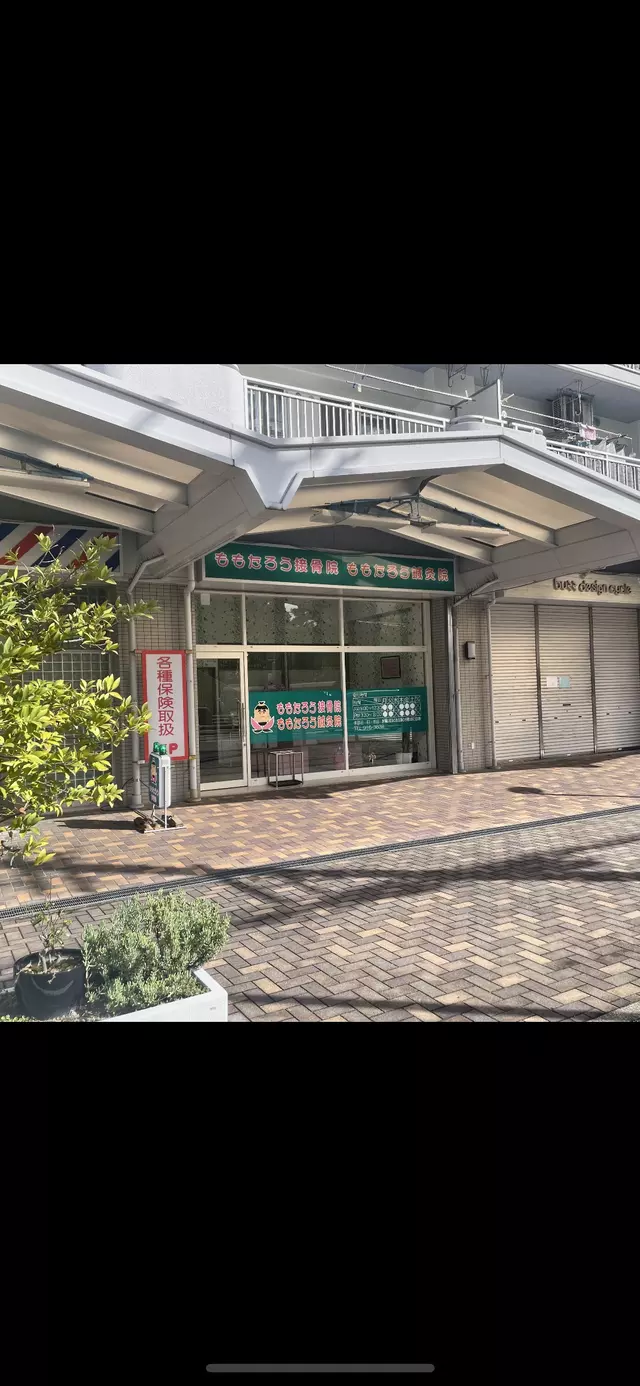 ももたろう接骨院