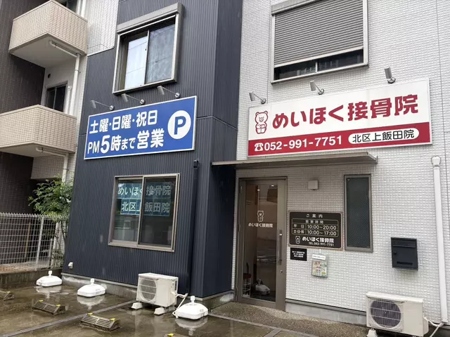 めいほく接骨院