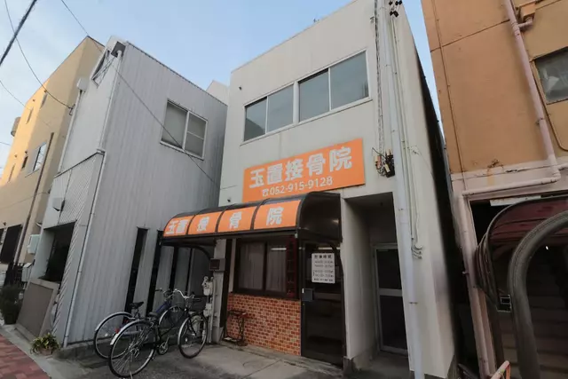 玉置接骨院