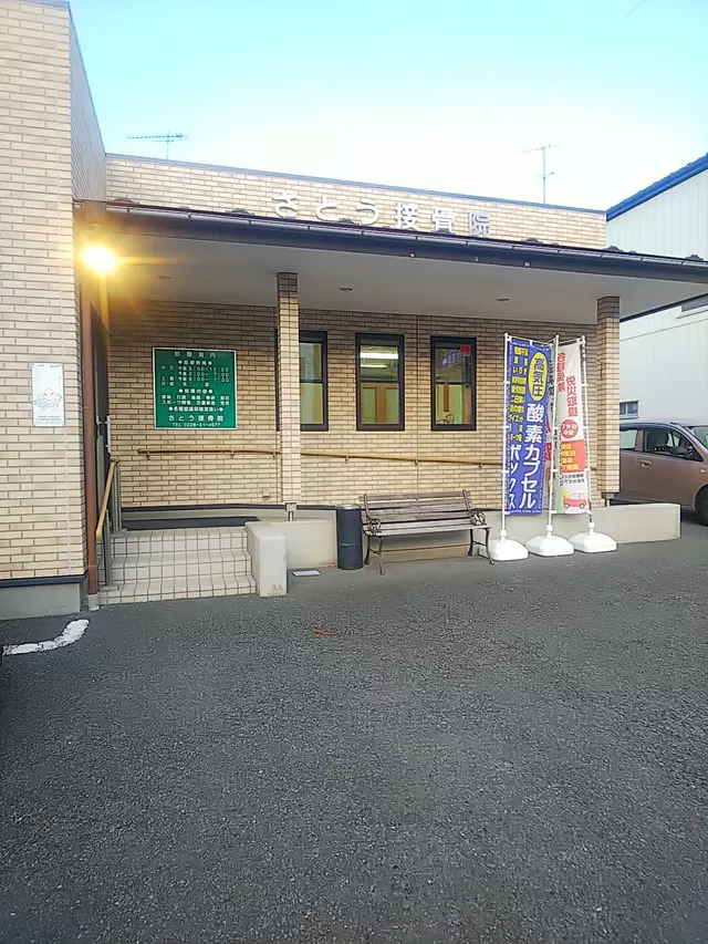 さとう接骨院