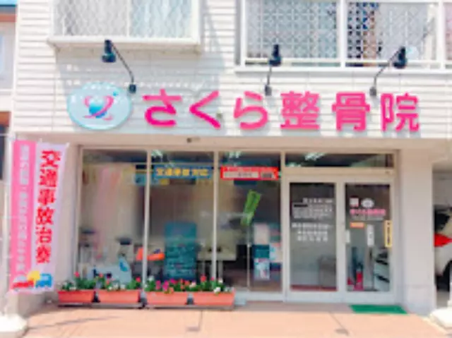 ～さくら整骨院～さくら鍼灸院