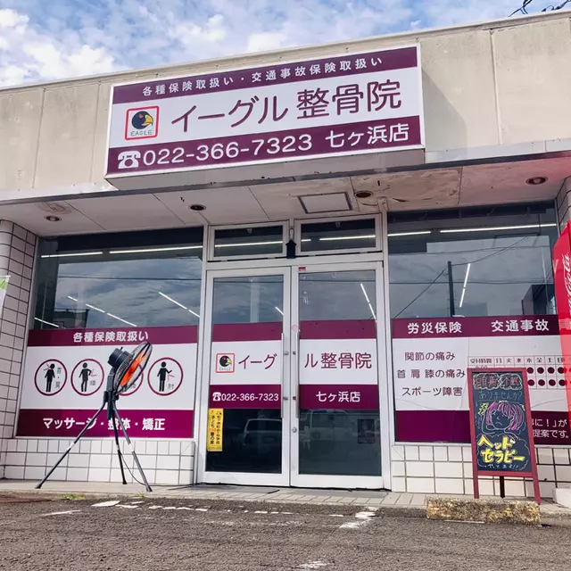 イーグル整骨院七ヶ浜店