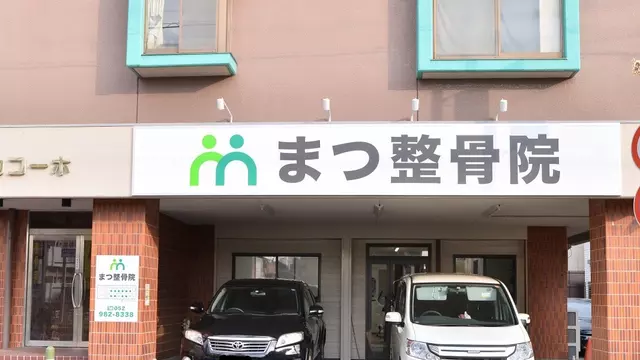 まつ整骨院