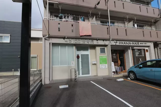 さたけ接骨院