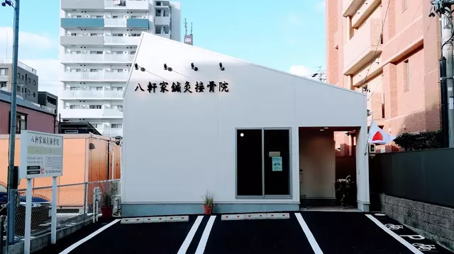 八軒家鍼灸接骨院