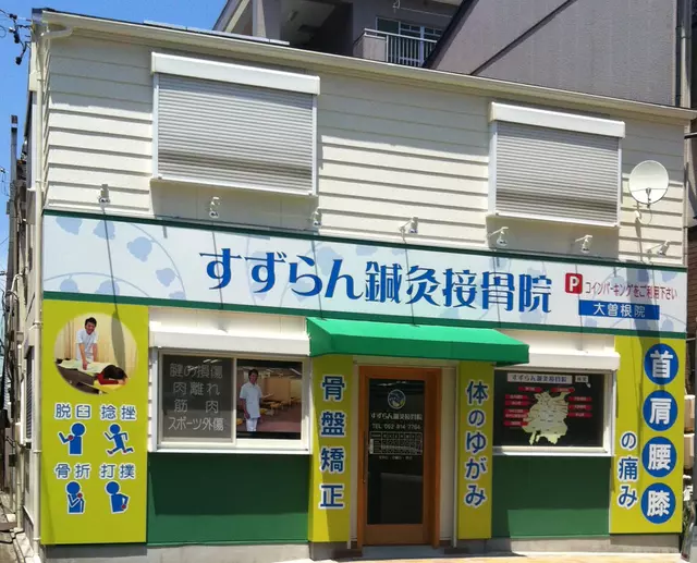 すずらん鍼灸接骨院
