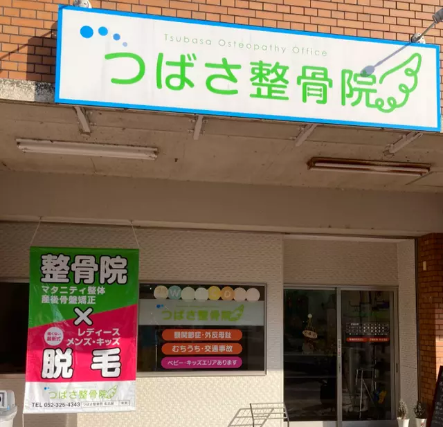つばさ整骨院