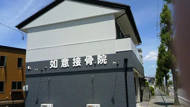 如意接骨院