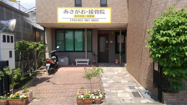 あさがお接骨院