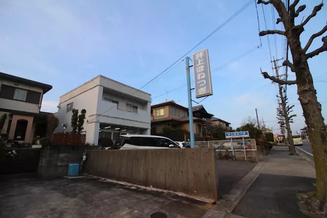 井上ほねつぎ