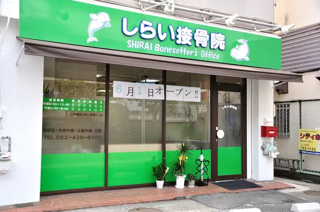 しらい接骨院