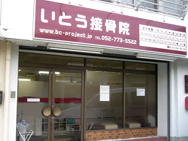 いとう接骨院