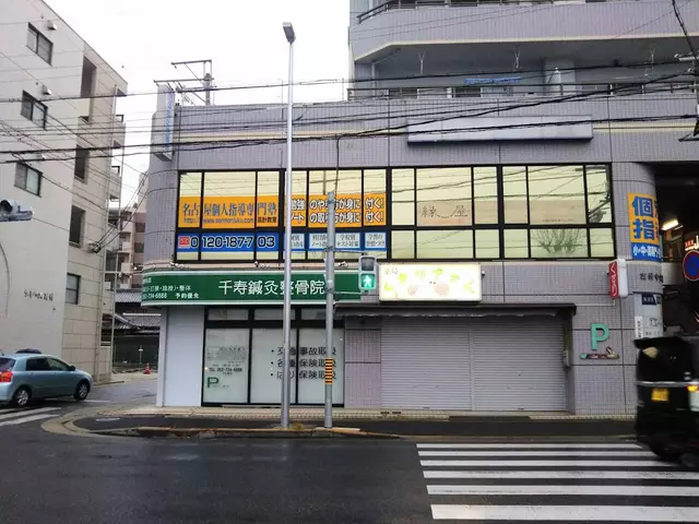 千寿鍼灸整骨院