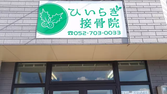 ひいらぎ接骨院