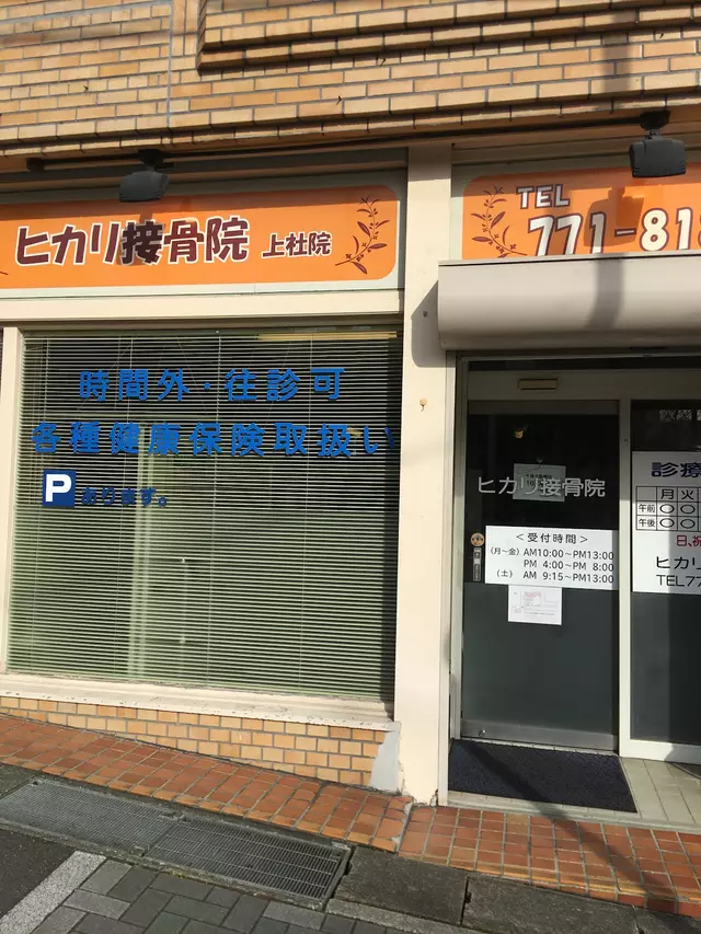 ヒカリ鍼灸接骨院