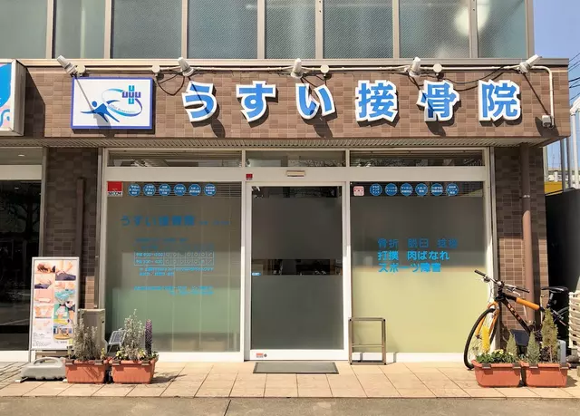 うすい接骨院