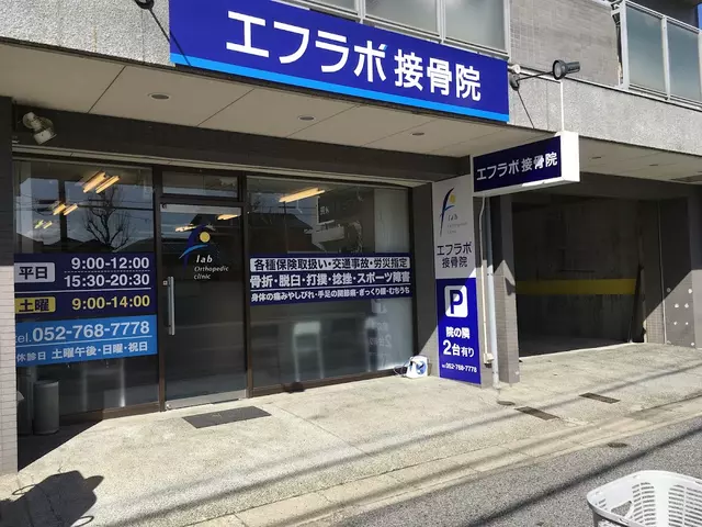 エフラボ接骨院