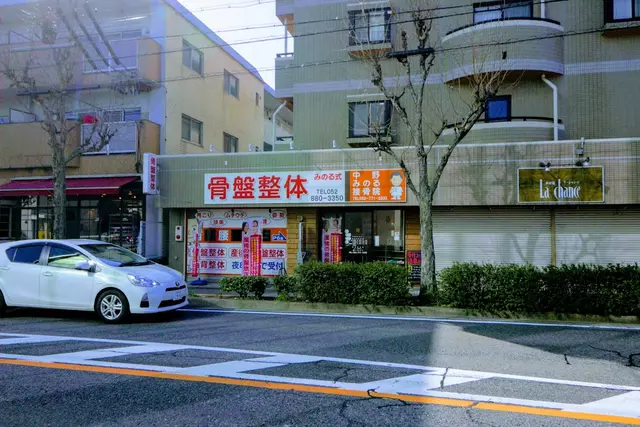 中野みのる鍼灸接骨院