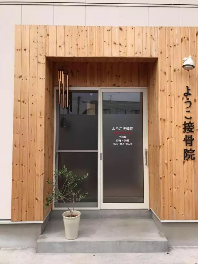 ようこ接骨院