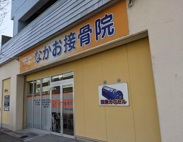なかお接骨院