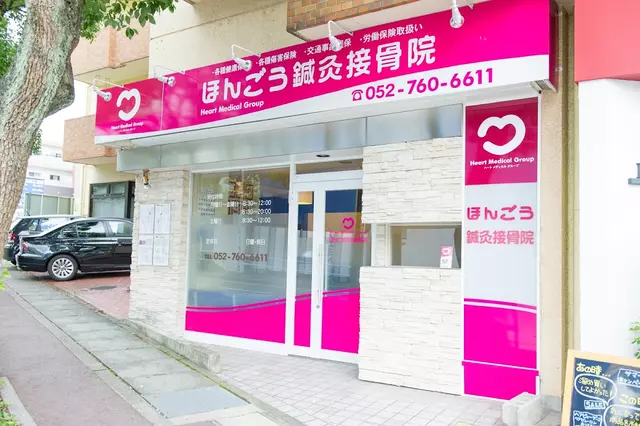 ほんごう鍼灸接骨院