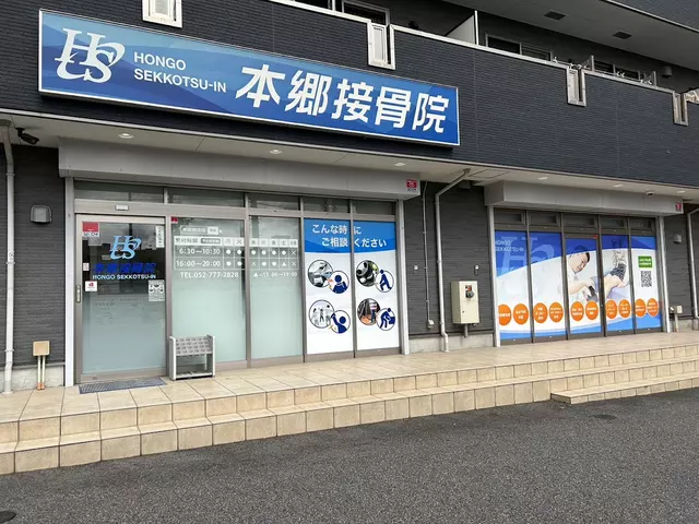 本郷接骨院